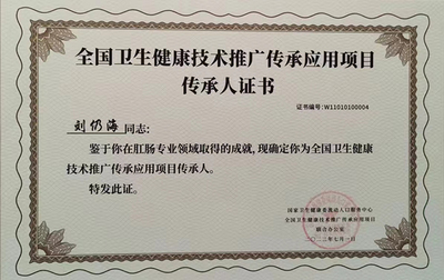 传承国粹，融汇新知——祝贺刘仍海主任入选首批全国卫生健康技术推广传承项目传承人