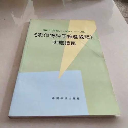 全国农作物种子标准化技术委员会与全国农业技术推广服务中心联合实施指南