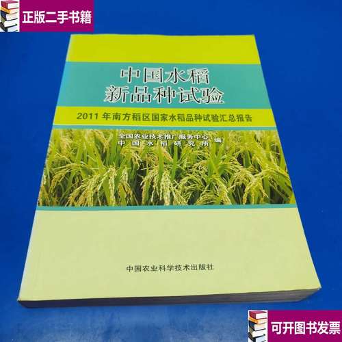 2011年南方稻区国家水稻品种试验汇总报告的技术推广与服务成效