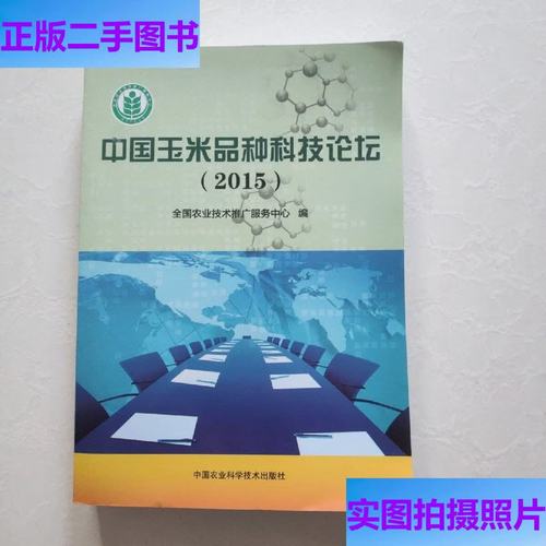 中国玉米品种科技论坛2015 技术推广服务的创新与实践
